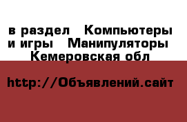  в раздел : Компьютеры и игры » Манипуляторы . Кемеровская обл.